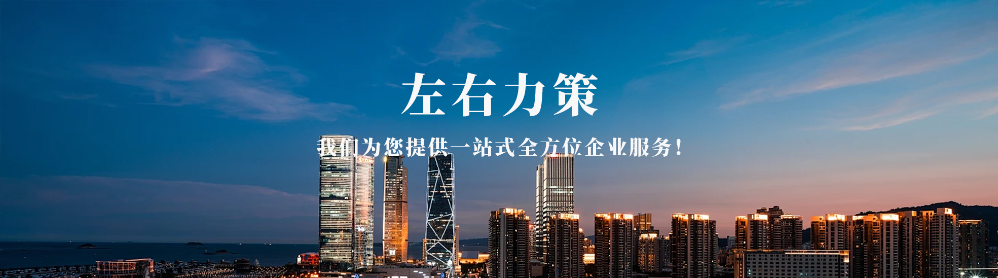 北京左右力策企业管理