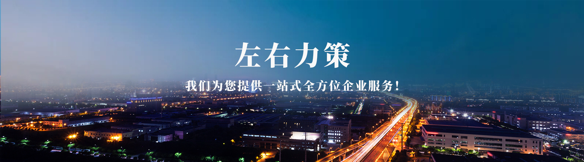 北京左右力策企业管理