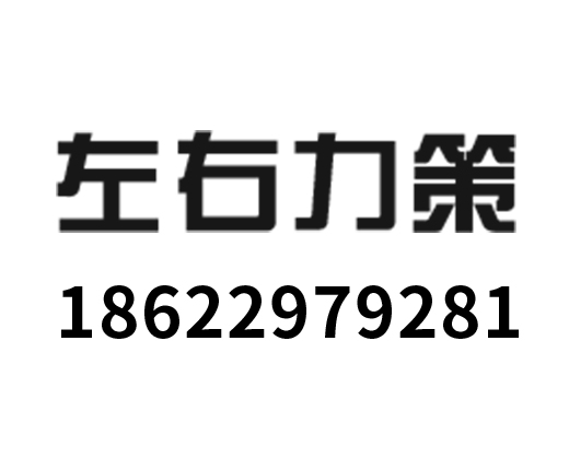 北京左右力策企业管理_左右力策企业管理_左右力策_北京代理记账_北京公司注册_北京注册公司_北京商标注册_北京财务咨询
